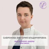 Сафронова Виктория Владимировна фото