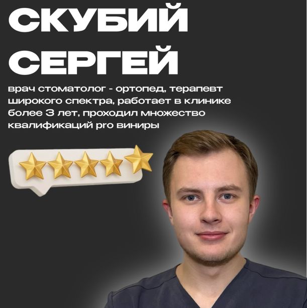Скубий Сергей Борисович, фото