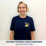 Попова Полина Александровна