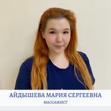 Айдышева Мария Сергеевна