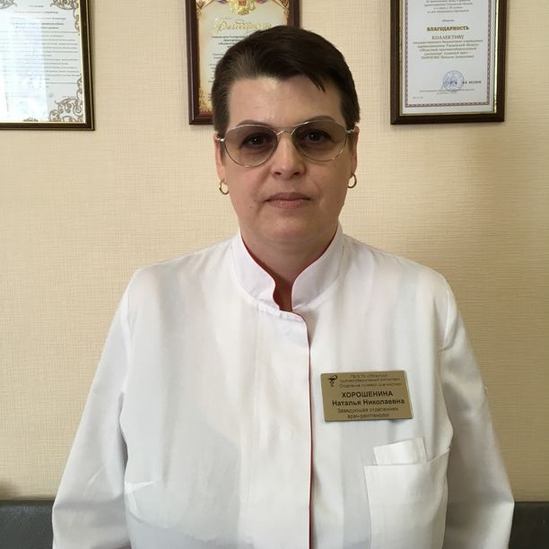 Хорошенина Наталья Николаевна Тюмень: рентгенолог