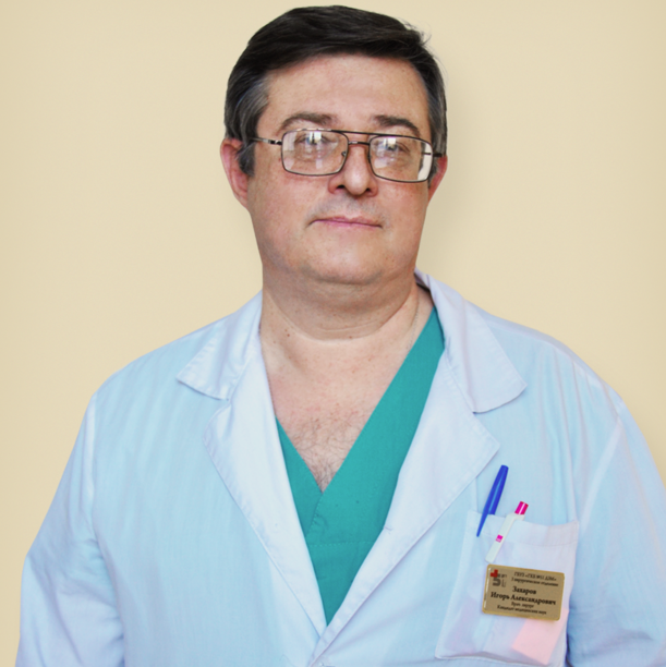 Захаров Игорь Александрович