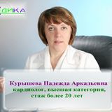 Курышева Надежда Аркадьевна
