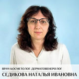 Седикова Наталья Ивановна