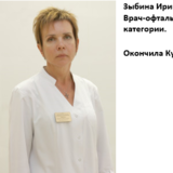 Зыбина Ирина Анатольевна