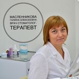 Масленникова Галина Алексеевна