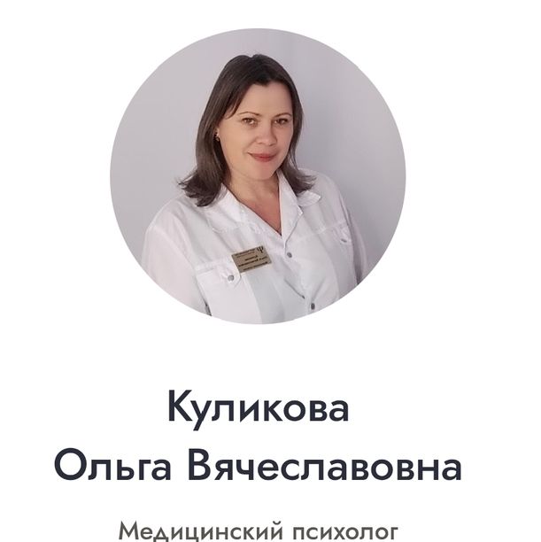 Куликова Ольга Вячеславовна
