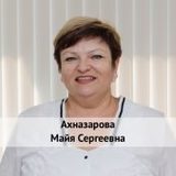 Ахназарова Майя Сергеевна фото