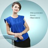 Мельникова Анна Ивановна