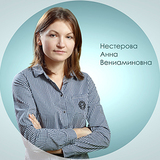 Нестерова Анна Вениаминовна