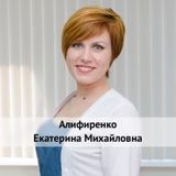 Алифиренко Екатерина Михайловна фото