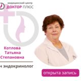 Котлова Татьяна Степановна