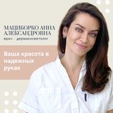 Мациборко Анна Александровна