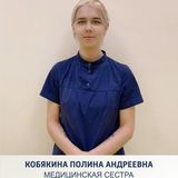 Кобякина Полина Андреевна