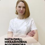 Возовикова Наталья Михайловна