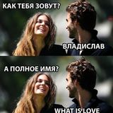 Love What-Is Владиславович