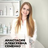 Семенко Анастасия Алексеевна