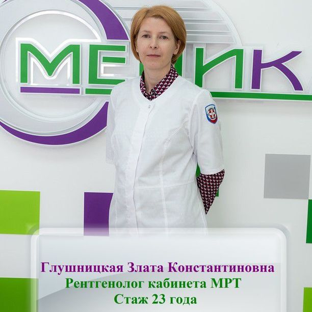 Глушницкая Злата Константиновна