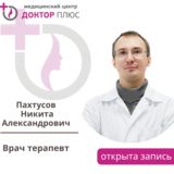 Пахтусов Никита Александрович фото