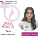Ивкина Екатерина Николаевна